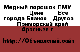  Медный порошок ПМУ 99, 9999 › Цена ­ 3 - Все города Бизнес » Другое   . Приморский край,Арсеньев г.